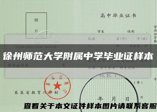 徐州师范大学附属中学毕业证样本缩略图