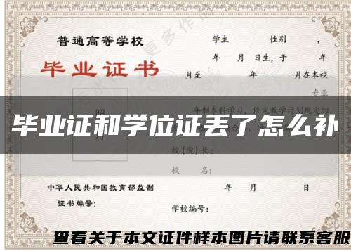 毕业证和学位证丢了怎么补缩略图