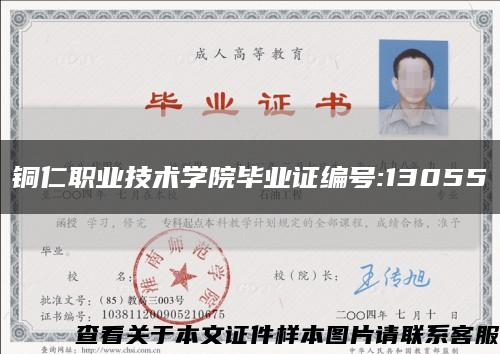 铜仁职业技术学院毕业证编号:13055缩略图