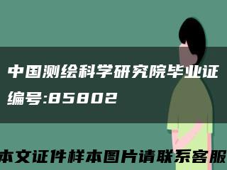 中国测绘科学研究院毕业证编号:85802缩略图