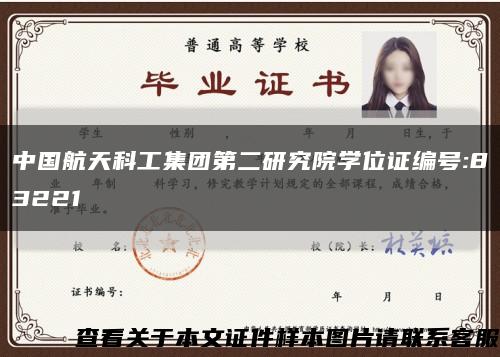 中国航天科工集团第二研究院学位证编号:83221缩略图