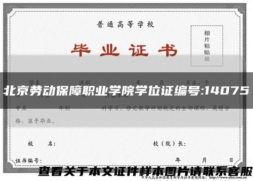 北京劳动保障职业学院学位证编号:14075缩略图
