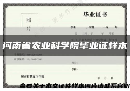 河南省农业科学院毕业证样本缩略图