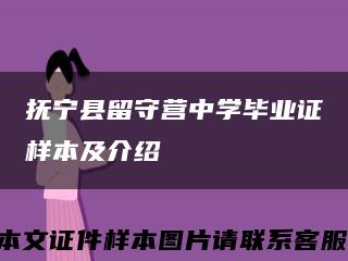 抚宁县留守营中学毕业证样本及介绍缩略图