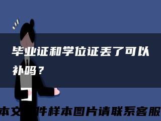 毕业证和学位证丢了可以补吗？缩略图