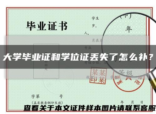 大学毕业证和学位证丢失了怎么补？缩略图