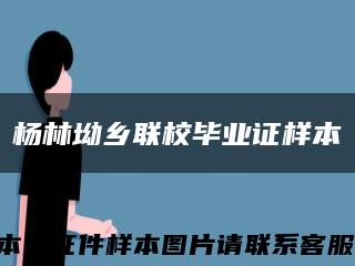 杨林坳乡联校毕业证样本缩略图