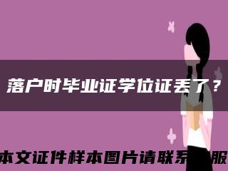 落户时毕业证学位证丢了？缩略图