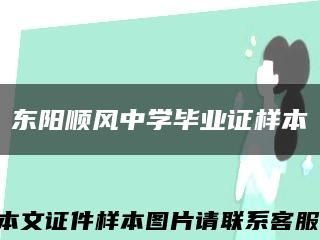 东阳顺风中学毕业证样本缩略图
