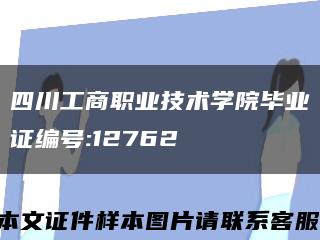 四川工商职业技术学院毕业证编号:12762缩略图