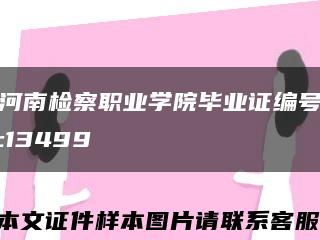 河南检察职业学院毕业证编号:13499缩略图