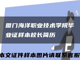 厦门海洋职业技术学院毕业证样本校长简历缩略图