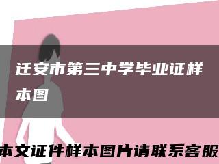 迁安市第三中学毕业证样本图缩略图