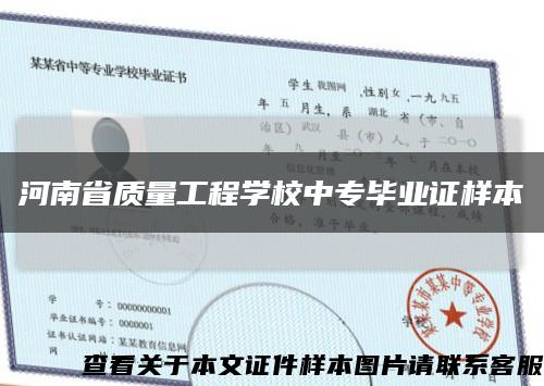 河南省质量工程学校中专毕业证样本缩略图