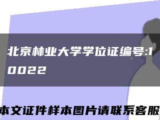 北京林业大学学位证编号:10022缩略图
