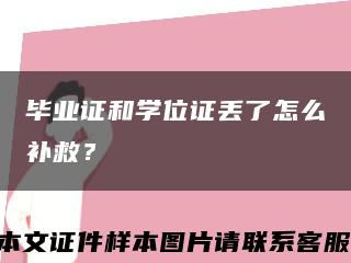 毕业证和学位证丢了怎么补救？缩略图