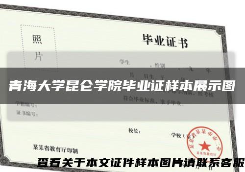 青海大学昆仑学院毕业证样本展示图缩略图