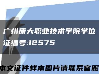 广州康大职业技术学院学位证编号:12575缩略图
