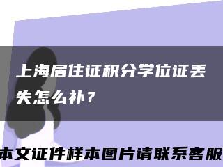 上海居住证积分学位证丢失怎么补？缩略图