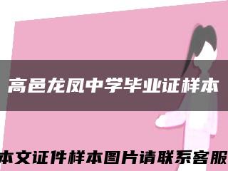 高邑龙凤中学毕业证样本缩略图