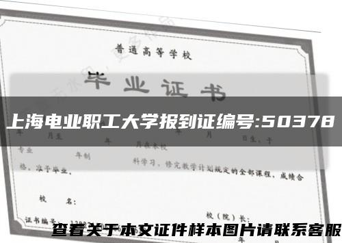 上海电业职工大学报到证编号:50378缩略图