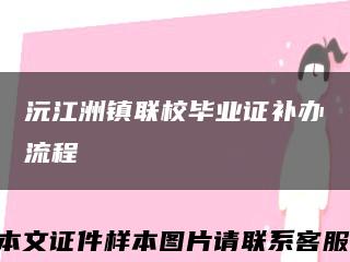沅江洲镇联校毕业证补办流程缩略图