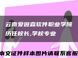 云南爱因森软件职业学院历任校长,学校专业缩略图