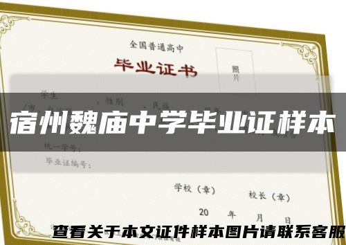 宿州魏庙中学毕业证样本缩略图