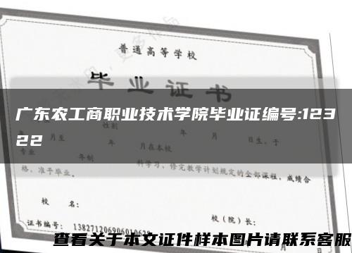 广东农工商职业技术学院毕业证编号:12322缩略图