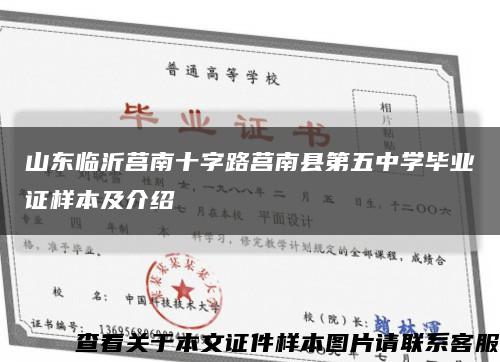 山东临沂莒南十字路莒南县第五中学毕业证样本及介绍缩略图