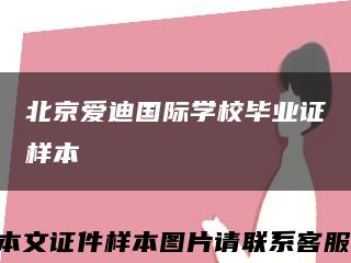 北京爱迪国际学校毕业证样本缩略图