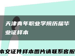 天津青年职业学院历届毕业证样本缩略图