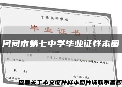 河间市第七中学毕业证样本图缩略图