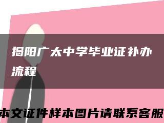 揭阳广太中学毕业证补办流程缩略图