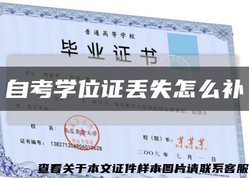 自考学位证丢失怎么补缩略图