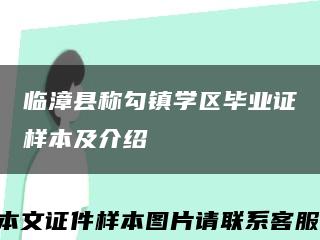 临漳县称勾镇学区毕业证样本及介绍缩略图