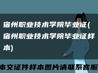 宿州职业技术学院毕业证(宿州职业技术学院毕业证样本)缩略图