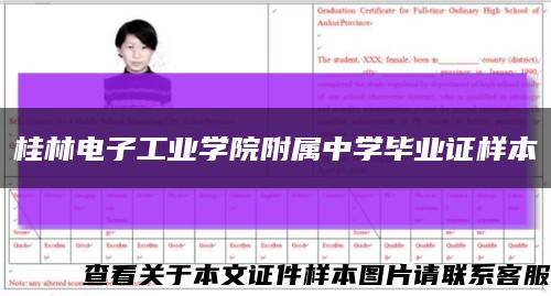 桂林电子工业学院附属中学毕业证样本缩略图