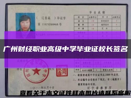 广州财经职业高级中学毕业证校长签名缩略图