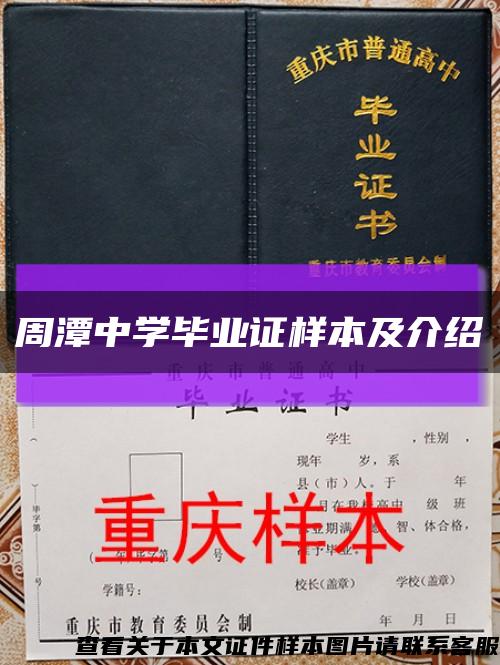 周潭中学毕业证样本及介绍缩略图