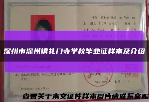 深州市深州镇礼门寺学校毕业证样本及介绍缩略图