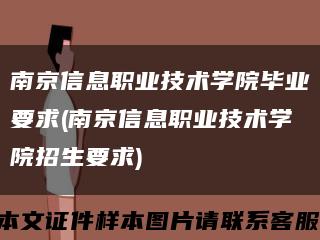 南京信息职业技术学院毕业要求(南京信息职业技术学院招生要求)缩略图