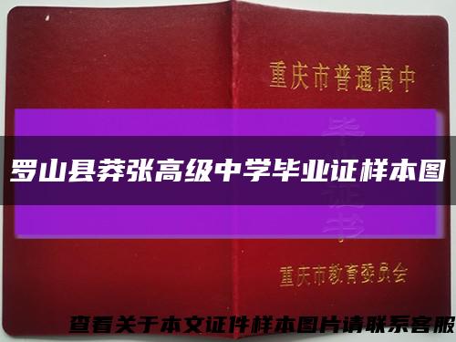 罗山县莽张高级中学毕业证样本图缩略图