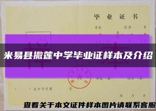 米易县撒莲中学毕业证样本及介绍缩略图