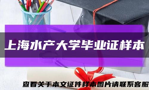 上海水产大学毕业证样本缩略图