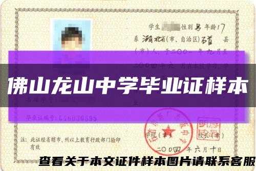 佛山龙山中学毕业证样本缩略图