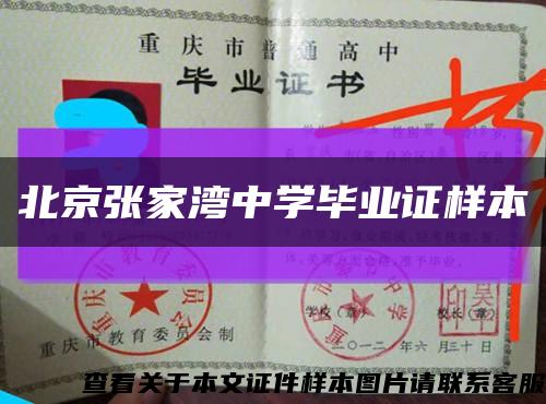 北京张家湾中学毕业证样本缩略图