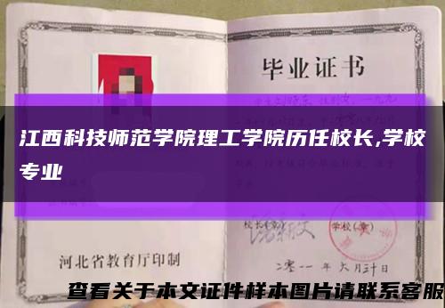 江西科技师范学院理工学院历任校长,学校专业缩略图