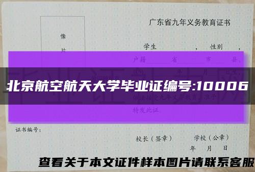 北京航空航天大学毕业证编号:10006缩略图