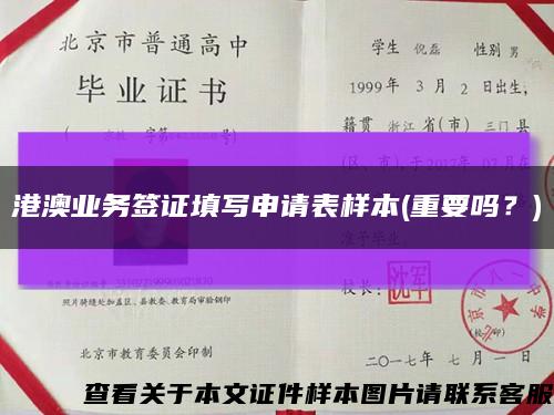 港澳业务签证填写申请表样本(重要吗？)缩略图